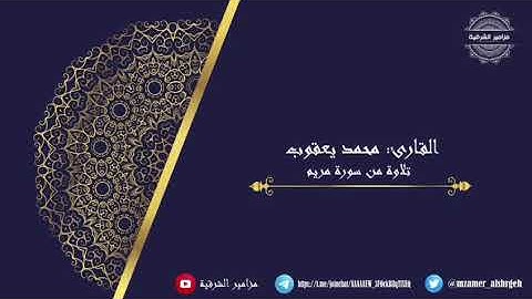 تلاوة خاشعة من سورة مريم | القارئ محمد يعقوب