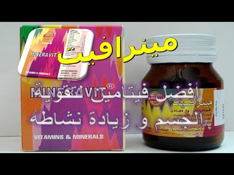 مينرافيت فيتامين مقوى عام والشعر  دواعى الاستخدام والاثار الجانبية