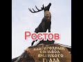 Ростов. Достопримечательности и история города.