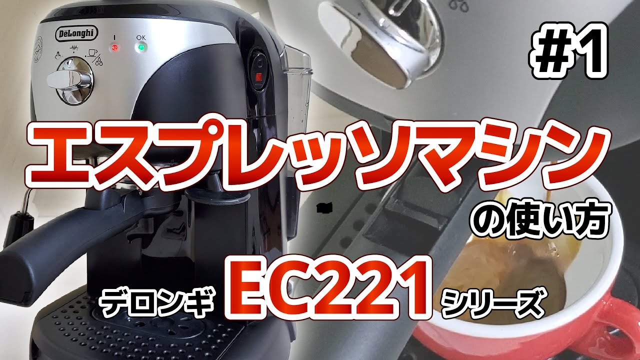 【うちラテ】デロンギ EC221 エスプレッソマシンの使い方 #1 エスプレッソ抽出編