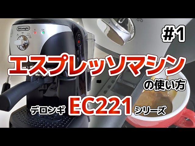 De'Longhi エスプレッソ＆カプチーノマシン EC221B
