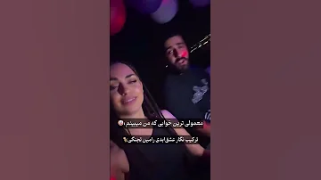 نگار عشق ابدی و رامین تجنگی عشق ابدی نگار رامین تجنگی دختر هول خودشیفته عشق ترند وایرال 