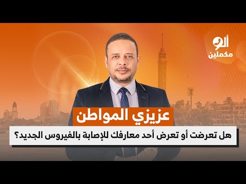 عزيزي المواطن هل تعرضت أو تعرض أحد معارفك للإصابة بالفيروس الجديد اسمع صوت الناس في ألو مكملين 