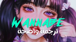 أغنية التيك توك الشهيرة الأكثر بحثاً Wannabe - Why Mona (Lyrics) مترجمة