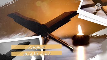 ‏القارئ :  الشيخ عبدالولي الاركاني  (سورة الاخلاص)