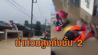 น้ำท่วมหาดใหญ่อ่วม แจ้งให้อพยพแต่ไม่มีเรือ คนติดบนหลังคาเพียบ ทารกไม่มีนมกินแล้ว