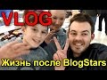 VLOG: Жизнь после BlogStars