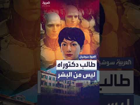 قبول روبوت شيوبيا في دكتوراه جامعة شنغهاي للفنون المسرحية