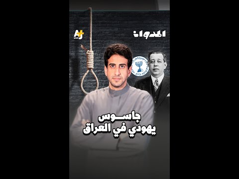 المدوان جاسوس يهودي في العراق
