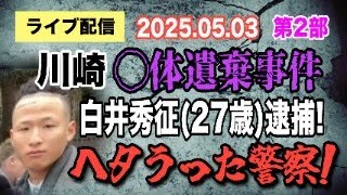 【ライブ配信】2部 川崎 〇体遺棄事件 白井秀征（27歳）逮捕！ ヘタうった警察！【小川泰平の事件考察室】# 2024