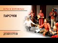 "Парочки". Игры и хороводы "Душегреев"