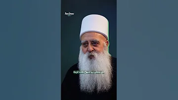 شرح مبسط عن مرتبة مشيخة العقل في الطائفة الدرزية 
