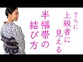 【さらに上級者に見える半幅帯の結び方】リボンアレンジ応用編、浴衣でも活躍するリボン結び