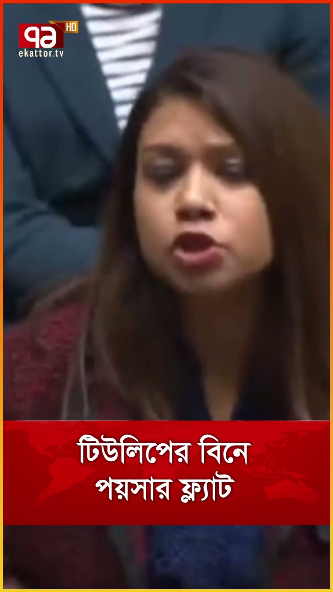 টিউলিপের বিনে পয়সার ফ্ল্যাট
