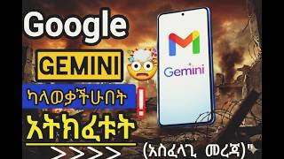Hgoogle Gemini ሚስጥሮች አትውቅም