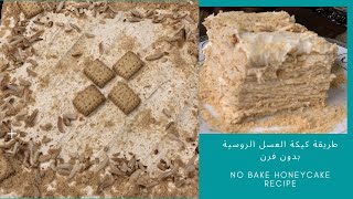 No Bake Honey Cake كيكة العسل بدون فرن بالبسكوت - أحلى و أسهل وطعمها زي الآصلية -  لازم تجربوها