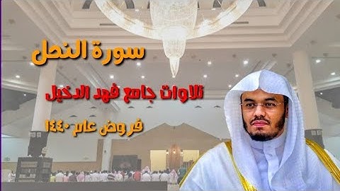 سورة النحل كامله ~ تلاوة مسترسلة عذبه للشيخ د.ياسر الدوسري من جامع الدخيل