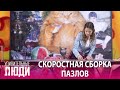 «Удивительные люди». 5 сезон. 8 выпуск. Мария Матюшкина. Скоростная сборка пазлов