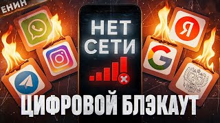 картинка: ОТКЛЮЧЕНИЕ ИНТЕРНЕТА. КТО и ЗАЧЕМ Нам Готовит ЦИФРОВОЙ БЛЭКАУТ?
