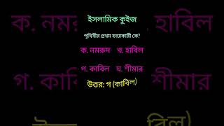 পৃথিবীর প্রথম হত্যাকারী কে ইসলামিক_কুইজ shorts