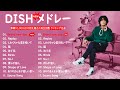 【Brand new day - DISH - 新曲2022】DISH メドレー DISH のベストソング 2022 🎶 Best New Playlist DISH 2022 Vol.2