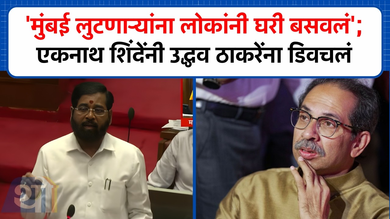 'मुंबई लुटणाऱ्यांना लोकांनी घरी बसवलं' Eknath Shinde यांनी Uddhav Thackeray यांना डिवचलं