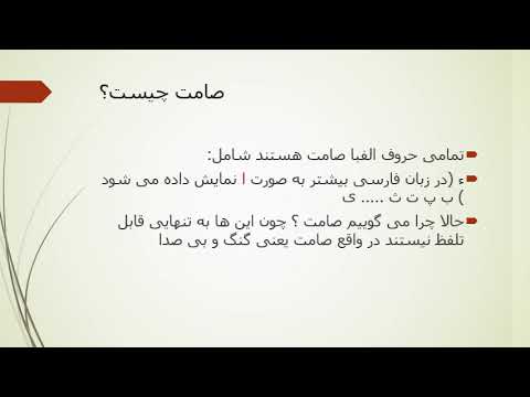 صامت و مصوت در زبان فارسی