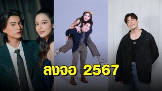 ช่อง 3 เปิดตัวละคร-ซีรีส์หลากหลายรสชาติ 13 เรื่อง เตรียมลงจอออกอากาศต้นปีหน้า