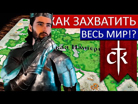 Узнай, как ЗАХВАТИТЬ ВЕСЬ МИР в Crusader Kings 3! Самый ЭФФЕКТИВНЫЙ СПОСОБ!