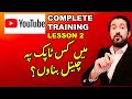 YouTube Training | How to Choose Video topics |Lesson 2