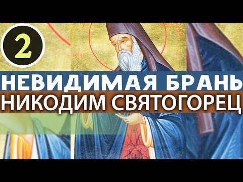 Чрезмерная Печаль - не есть добро. Бесполезное Многознание. Никодим Святогорец. Невидимая брань Ч2
