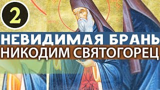 Чрезмерная Печаль - не есть добро. Бесполезное Многознание. Никодим Святогорец. Невидимая брань Ч2