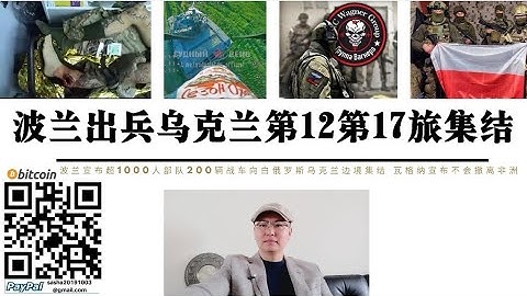 波兰出兵乌克兰波兰第12第17机械化师超1000人200辆装备向乌克兰集结 瓦格纳普里戈津莫斯科表示瓦格纳不会撤离中非共和国 乌军巴赫穆特北部进攻计划失败乌国防部改强攻为切断俄军补给线 - 天天要闻