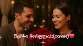 შენსა მოსვლას თან მზე მოჰყვაcover