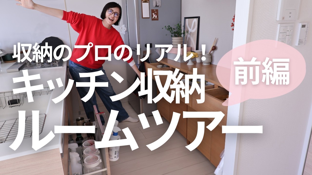 【ルームツアー〈前編〉】2026の最新キッチン収納を大公開！収納のプロのリアルをお見せします
