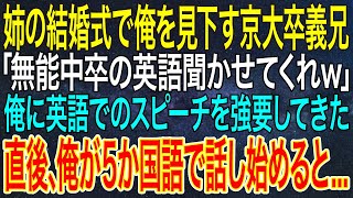 【感動する話】姉の結婚式で俺を見下す京大卒義兄「無能中卒の英語聞かせてくれｗ」俺に英語でのスピーチを強要してきた。直後、俺が5か国語で話し始めると...【シニア・朗読】