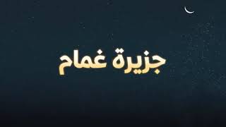 جزيرة غمام الحلقة 1 مسلسلات رمضان 2022 جزيرة غمام