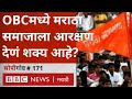 Maratha Reservation : OBC मध्ये समावेश करून मराठा आरक्षण इतर मागासवर्गीय म्हणून देणं शक्य आहे का?