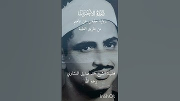 يَا أَيُّهَا الَّذِينَ آمَنُوا اذْكُرُوا اللَّهَ ذِكْرًا كَثِيرًا (41) |المنشاوي|سورة الأحزاب