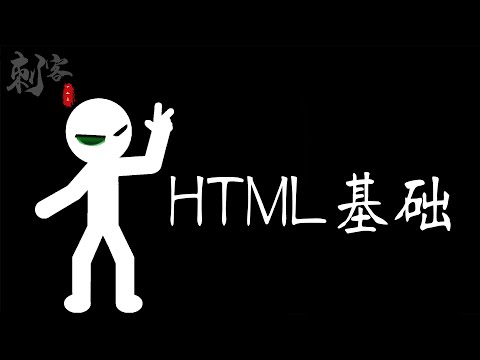 渗透测试之HTML基础