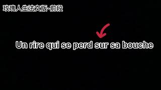 La Vie En Rose 玫瑰人生法文歌詞教學Part 1 