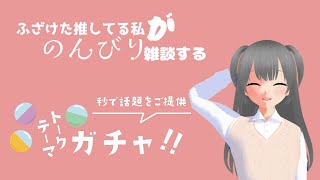 【トークテーマガチャ】バースデーケーキよりもトークテーマガチャ！！【雑談】