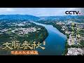 《文脉春秋》76 广东·梅州：这里是世界客都 也是著名侨乡 看一座城如何把“客”字写成家园【CCTV纪录】