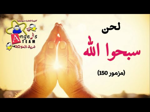 لحن التوزيع مزمور سبحوا الله فريق الملائكة
