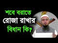 শবে বরাতে রোজা রাখার বিধান কি l শরীয় সমাধান l শায়খ আহমাদুল্লাহ l Shaikh Ahmadullah