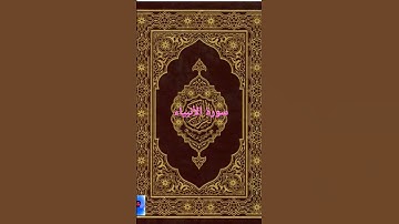 القرآن الكريم سورة الأنبياء