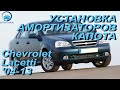 Установка амортизаторов капота на Chevrolet Lacetti / Шевроле Лачетти