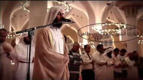 سورة الحجر بصوت القارئ القطري الشيخ محمد يحيى طاهر ,جامع الإمام محمد بن عبدالوهاب