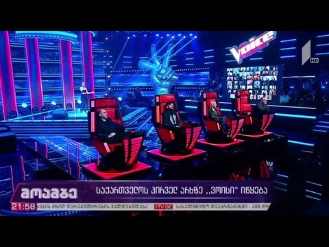 საქართველოს პირველ არხზე „ვოისი“ იწყება