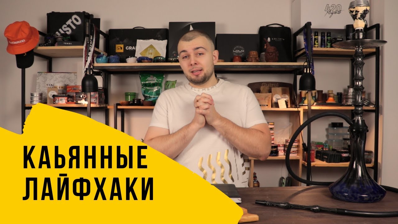 Кальянные лайфхаки и советы для кальянных мастеров AKA кальянщиков!